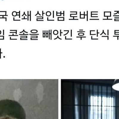 감옥에서 게임기 뺏겼다고 단식투쟁에 들어간 영국 연쇄살인범