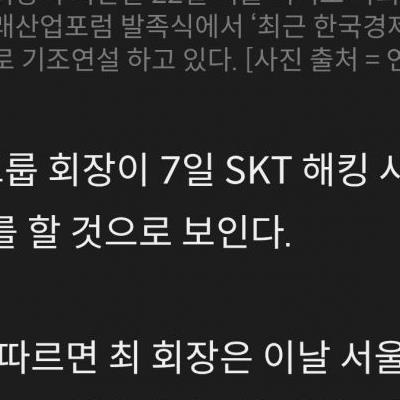 SK 최태원 파격발표: "내가 직접 국민께 사과할것"