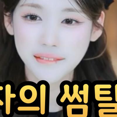 여자들의 썸탈 때 나타나는 표정변화