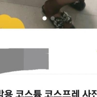 당근에 올라온 뜨밤용 코스튬 착샷