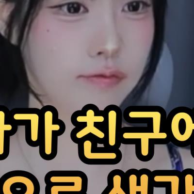 여자가 친구에서 이성으로 느끼는 순간