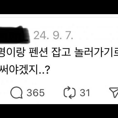 남사친 4명이랑 펜션 놀러간다는 여자 근황