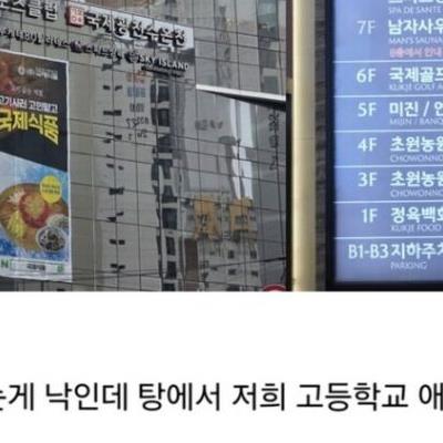 목욕탕에서 학생들 만나서 고민인 고등학교 선생.jpg