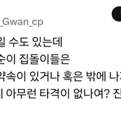 좀 잔인한 말일수도 있는데 집돌이,집순이들은 정신에 아무런 타격이 없나요?