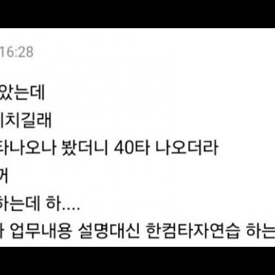 신입사원이 키보드를 너무 느리게 쳐