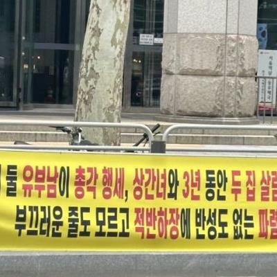 불륜 현수막 레전드 ( 남자 버전 추가)