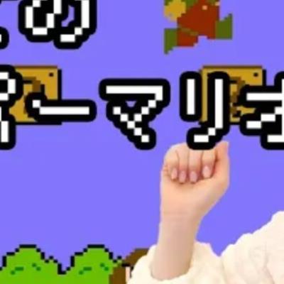 이시카와 미오 슈퍼마리오 플레이 논란