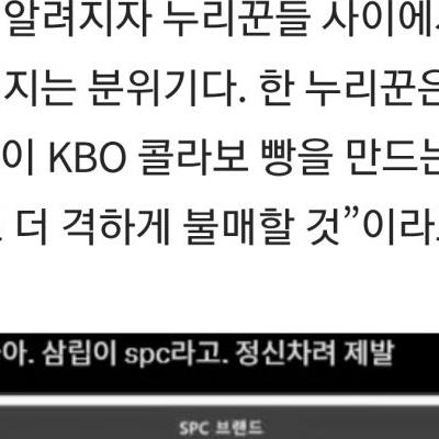 한국언론: "SPC 불매하면 서민들 다 죽을것"