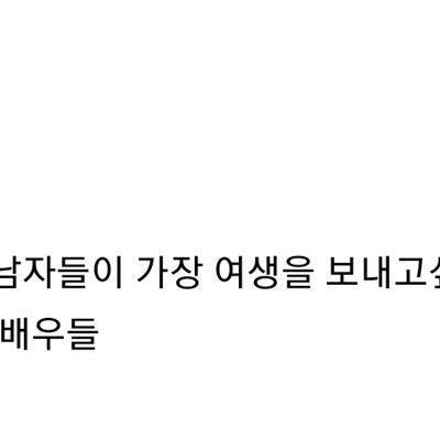 미국 남성들이 가장 ㅅㅅ하고 싶은 여배우들