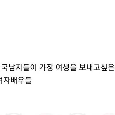 미국 남자들이 야스 하고 싶은 여배우들