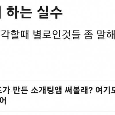 여자들이 소개팅에서 거르는 남자들