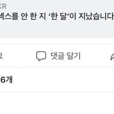남자친구와 섹스를 안 한 지 한달이 지났습니다