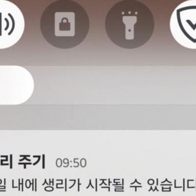 생리 알림 대체 어떻게 끄냐 ㅅㅂ