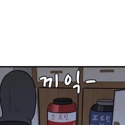 내 단백질을 훔칠 수 있는건 와이프 뿐이다