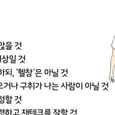 요즘 여자들이 1순위로 뽑는 남자조건.jpg