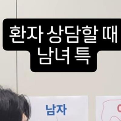 환자 상담할 때 남녀 특.jpg