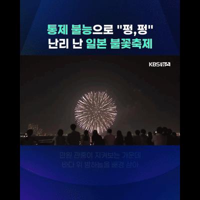 일본 요코하마 불꽃축제 대참사
