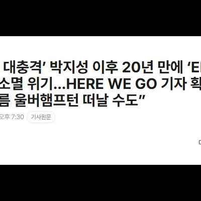 ‘韓 축구 대충격’ 박지성 이후 20년 만에 ‘EPL 코리안리거’ 소멸 위기…HERE WE GO 기자 확인 “황희찬, 올여름 울버햄프턴 떠날 수도”