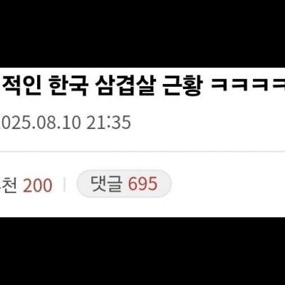 혐주의) 충격적인 한국 삼겹살 근황 의 진실