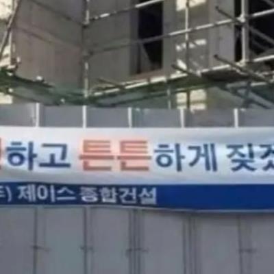 건설회사 현수막.
