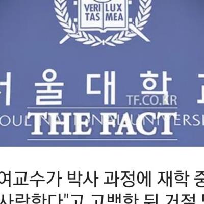 서울대 여교수의 고백공격