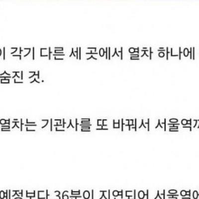 하루에 세 번 연속으로 사람을 죽인 기차