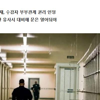 부부관계 허용한 교도소가 존재한다고?