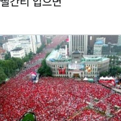 당분간 빨간옷 입으면 안되는 이유.jpg