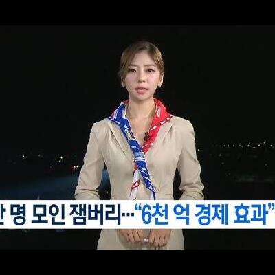 6000억경제효과.jpg